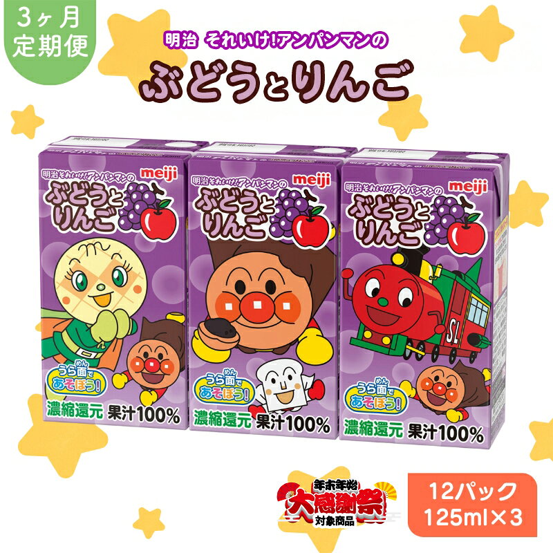 【ふるさと納税】【年末年始大感謝キャンペーン】定期便 3ヶ月明治それいけ!アンパンマンのぶどうとりんご 125ml×3×12パック それいけ! アンパンマン ぶどう りんご 子供 ぶどうジュース りんごジュース フルーツジュース 果汁飲料 飲み物 災害 備蓄 常温