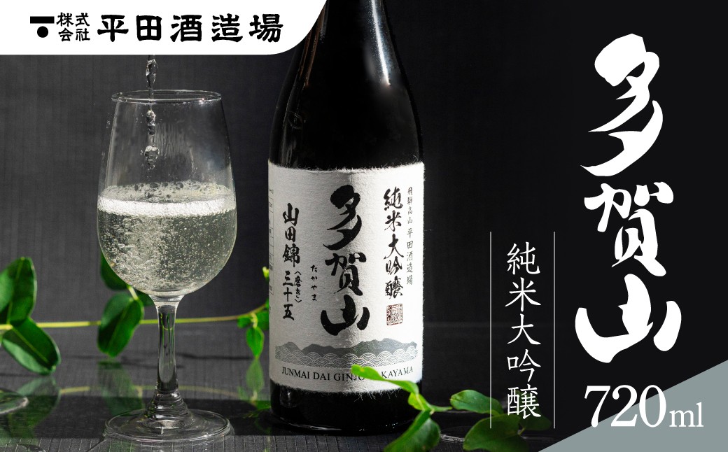 
            多賀山　720ml｜日本酒 お酒 純米大吟醸 フルーティー 飛騨高山 平田酒造場 LP007
          