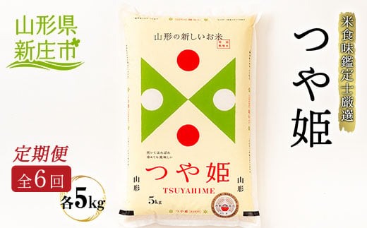 【定期発送】米食味鑑定士厳選 新庄産 つや姫（精米）5kg【全6回】 米 お米 おこめ 山形県 新庄市 F3S-2951