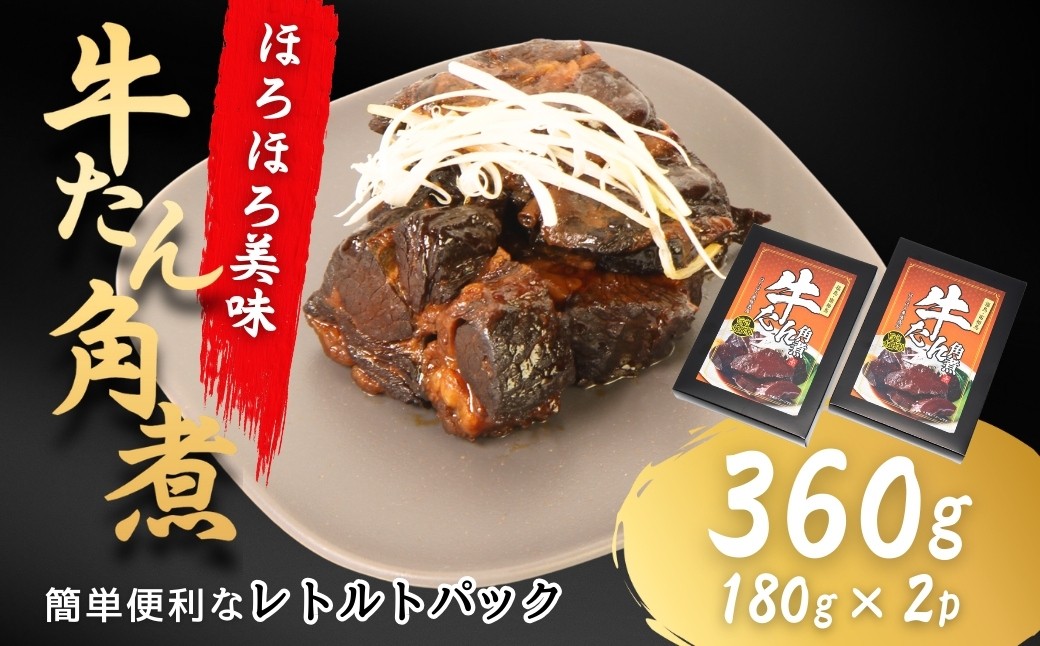 
                  【牛タン角煮】 360g(180g×2箱) | 牛たん 角煮 レトルト レンチン 電子レンジ 小分け 丼 お惣菜 おかず 福相食品工業 福島 南相馬 牛タン 角煮 
                