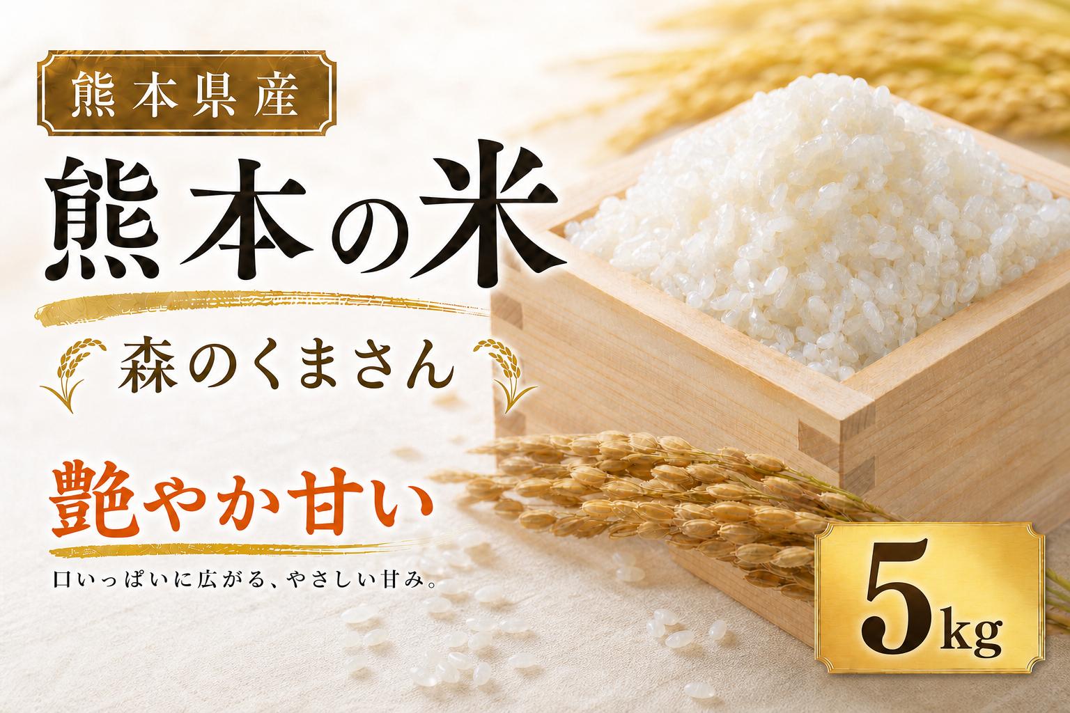 
                  【 令和7年産 】 米 森のくまさん （ 5kg ） お米 米 こめ コメ 白米 白飯 飯 ご飯 ブランド米 ブランド 国産 熊本県産 甘み 旨み 食感 食卓
                