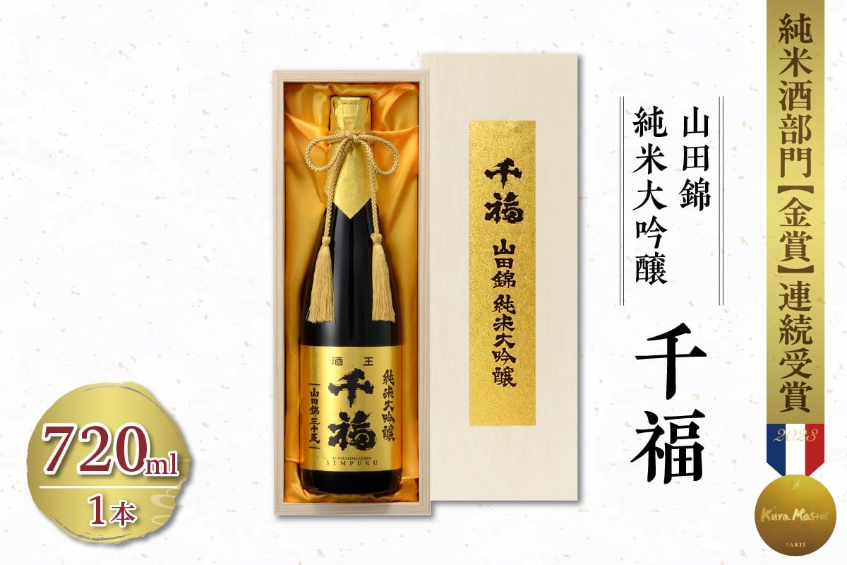 
千福 山田錦 純米大吟醸35 720ml×1本
