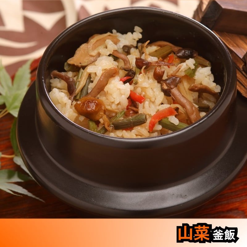 山菜釜めし