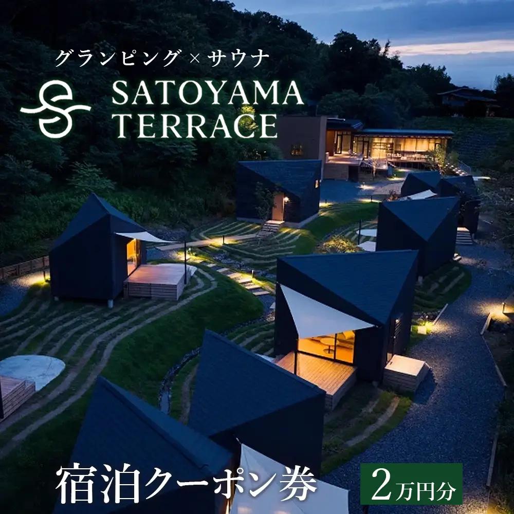 グランピング×サウナ「SATOYAMA TERRACE」宿泊クーポン券 2万円分　宿泊 グランピング 旅 旅行 サウナ SATOYAMA TERRACE サトヤマテラス 体験 レジャー サウナシュラン ととのう アウトドア ペット 犬 ワンちゃん 同伴 自然 里山 癒し 天然水 房総 千葉県 富津市