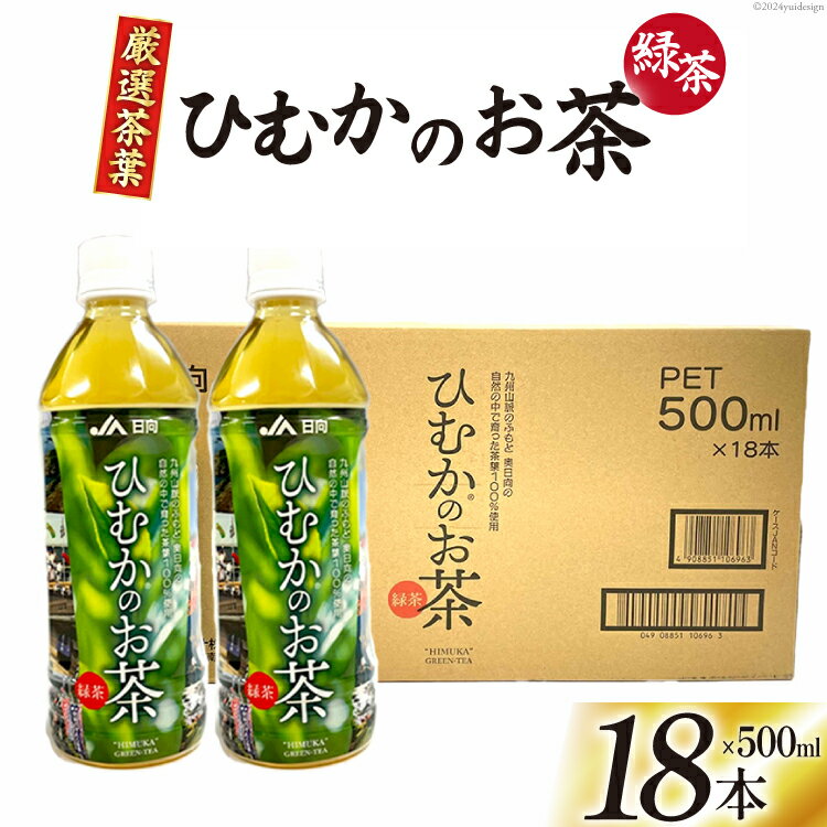 【ふるさと納税】緑茶 厳選茶葉使用 ひむかのお茶 500ml×18本 1ケース [農林産物直売所 美郷ノ蔵 宮崎県 美郷町 31ab0084-NEW] 茶 お茶 ペットボトル 宮崎県産 美郷産 送料無料