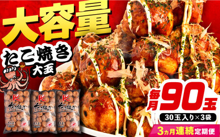 【全3回定期便】大粒 たこ焼き 90個 (30個×3袋) VAT028 冷凍 タコ焼き レンチン