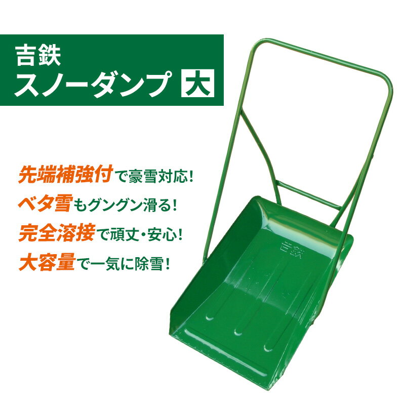 【ふるさと納税】吉鉄スノーダンプ大　除雪 雪かき 雪下ろし スノーダンプ