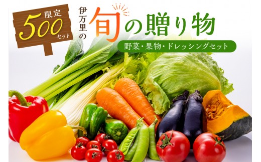 
                  伊万里の旬の贈り物（野菜、果物）+ドレッシングセット 003-B956
                