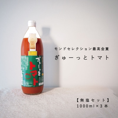 トマトジュース「ぎゅーっとトマト」無塩(1L×3本)セット【C-002】