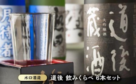 道後 飲みくらべ6本セット |  日本酒 日本酒 日本酒 日本酒 日本酒 日本酒  愛媛県 松山市【MG033_x】