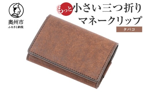 もっと小さい 三つ折り マネークリップ dritto 3 thin 財布 小さい財布 焦茶 専用キーポケット オールインワンウォレット 牛革 レザー [BJ006VC05]