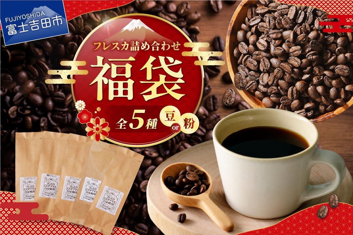 
                  【福袋】 厳選コーヒー フレスカ詰め合わせセット 【選べる 豆・粉 】   コーヒー 飲み比べ 5種 セット 自家焙煎 珈琲 フレスカ 山梨 富士吉田
                