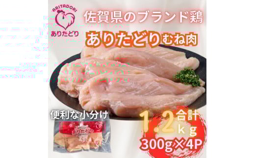 小分けで便利!いろいろな料理に大活躍　佐賀県ブランド鶏ありたどりむね肉合計1.2kg300g×4P L054