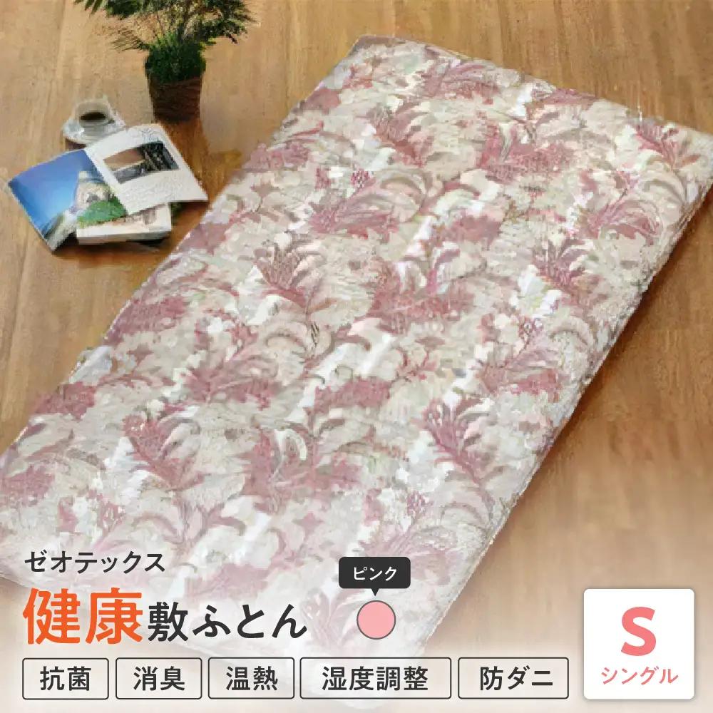 ゼオテックス 健康 敷布団 シングル 〔 ピンク 〕 ふとん 敷き布団 寝具 国産 日本製 温熱 消臭 調湿 抗菌 防カビ 防ダニ ゼオテックス