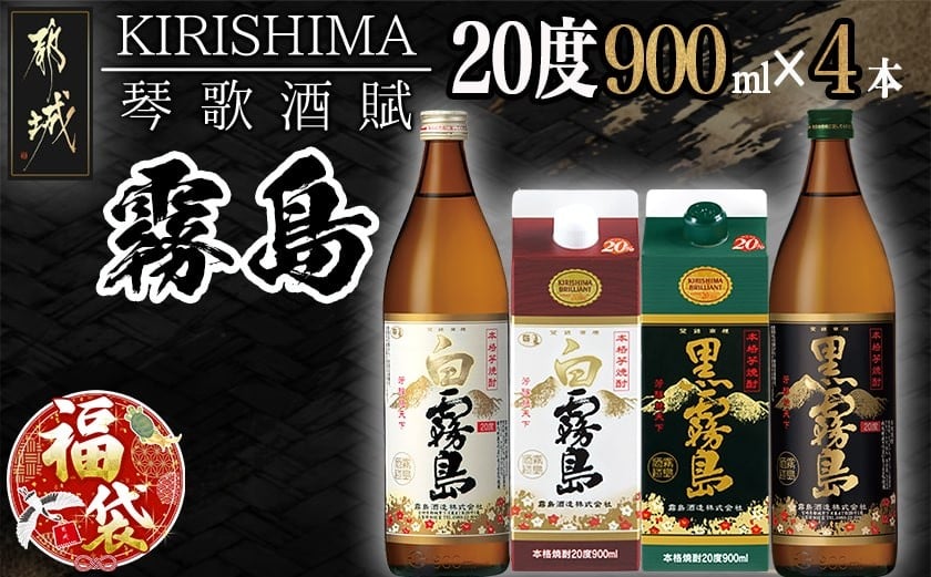 
            【福袋★2026】琴歌酒賦!霧島(20度)900ml×4本セット_11-2002-F2026_(都城市) 本格芋焼酎 白霧島 黒霧島 パック 20度 900ml 5合パック入り焼酎 5合瓶入り焼酎 霧島酒造 お酒  晩酌 宅飲み
          