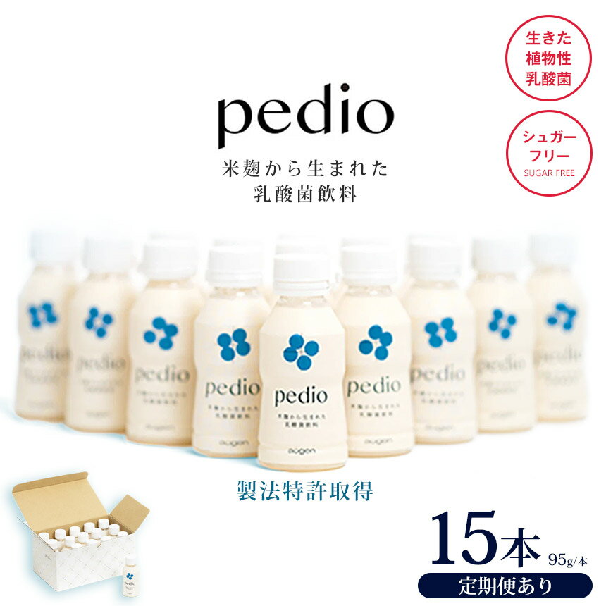 【ふるさと納税】植物性乳酸菌発酵飲料「pedio」(ペディオ) 95g×15本 選べる定期便 | 送料無料 定期便 冷凍 生きた植物性乳酸菌 シュガーフリー 植物由来 米 米こうじ 乳酸菌 栃木県 下野市