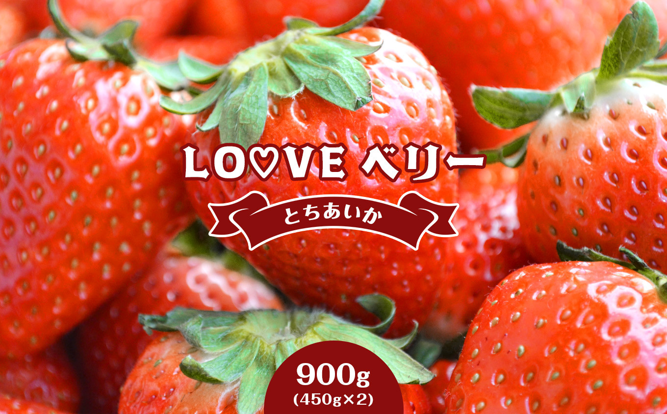 
LOVE ベリー　（とちあいか 900g）
