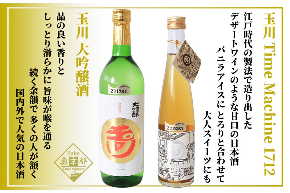 玉川「大吟醸」「Time Machine～タイムマシーン～」食前・食中酒セット　SK00163