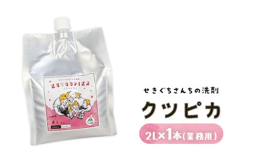
            21-1 ＼上履き洗いをカンタン・時短／プロ絶賛の上履き用洗剤 クツピカ （せきぐちさんちの洗剤）2L×1本
          