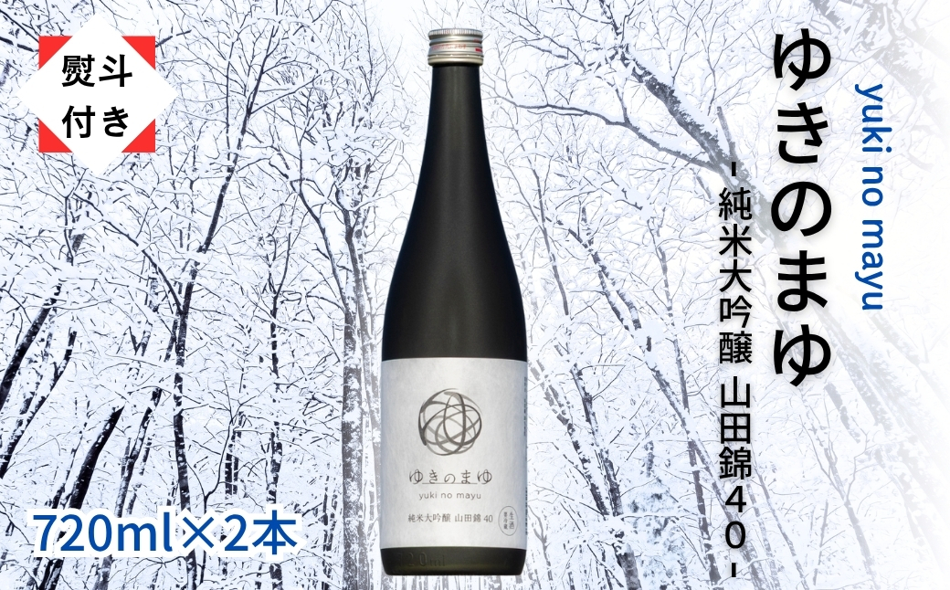 【無地のし付き】【苗場酒造】ゆきのまゆ 純米大吟醸 - 山田錦40 - 生酒 720ml × 2本