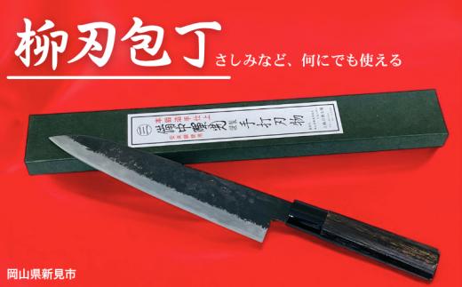 三輪刃物工場 柳刃包丁 1本