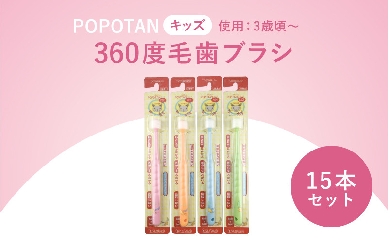 
U-4 360度毛歯ブラシ「POPOTAN　キッズ」１５本セット
