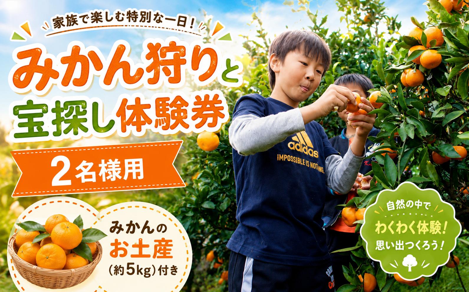 
                  【先行予約・体験】みかん狩りと宝探し体験券(2名様用) ＆みかんのお土産(約5㎏)付き | 果物 くだもの ミカン 蜜柑 お宝 ゲーム 食べ放題 体験 期間限定 静岡県 伊豆の国市
                