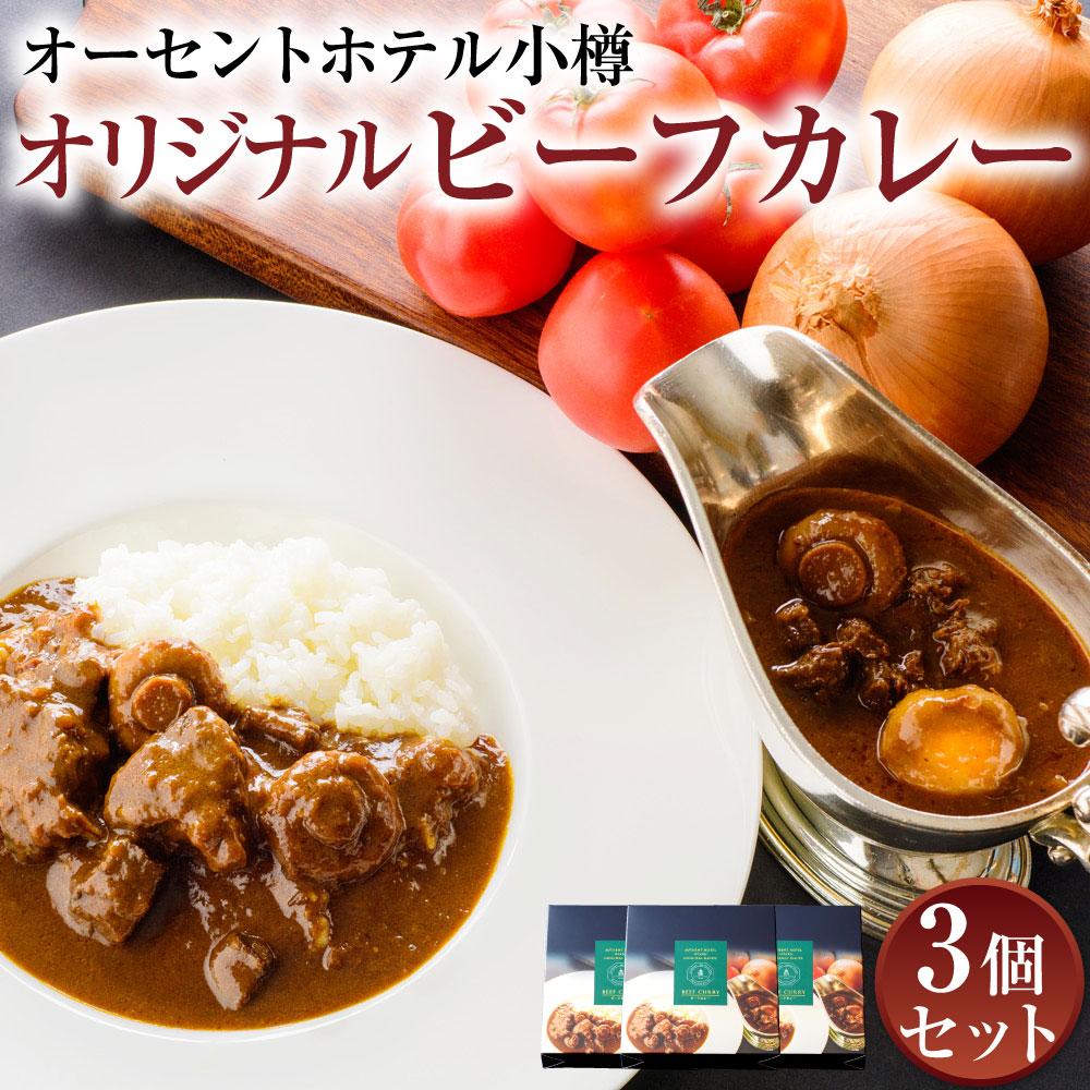 【ふるさと納税】ビーフカレー 200g×3個セット オーセントホテル小樽オリジナル | カレー ホテルカレー レトルト レトルトカレー しほろ牛 小樽市 北海道 送料無料