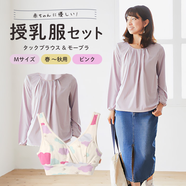 赤ちゃんに優しい秋から春まできれいめ授乳服セット ピンク/M トップス 下着 ブラジャー 子育て 妊婦 ベビー マタニティ 出産 茨城県