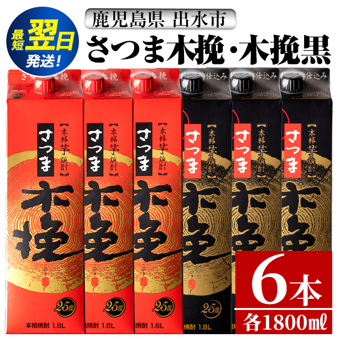 i601 さつま木挽・さつま木挽 黒 パック (1800ml×各3本・計6本) 25度 1.8L 6本 木挽 さつま木挽 酒 焼酎 紙パック焼酎 飲み比べ さつま芋 本格いも焼酎 アルコール お湯割り 水割り ロック ストレート 本格焼酎 芋焼酎 お急ぎ便 スピード発送 【酒舗三浦屋】