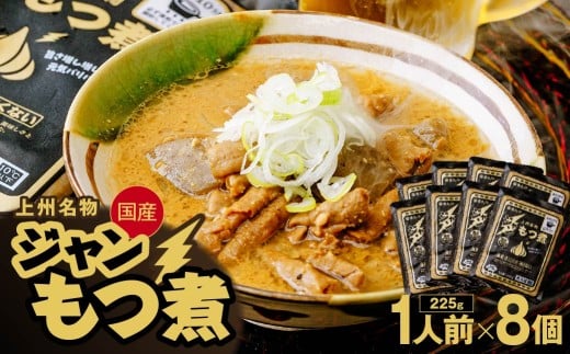 もつ煮専門店 雷太郎 ジャンもつ煮 1人前×8個/黒 | モツ煮 ニンニク もつ煮込み モツ煮込み 辛くない ビール 酒 温まる おかず おつまみ つまみ 惣菜 国産 豚 豚肉 冷蔵 グルメ 簡単 手軽 料理 家庭用 美味しい おつまみ 柔らか とろける ごはん 群馬県 前橋市