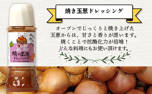 野菜で野菜を食べる ドレッシング 3本 Dセット ＜焼き玉葱/生姜/黒胡椒＞ サラダ や 肉料理 にも 詰め合わせ 熊本県 多良木町 調味料 家庭用 ギフト 024-0636