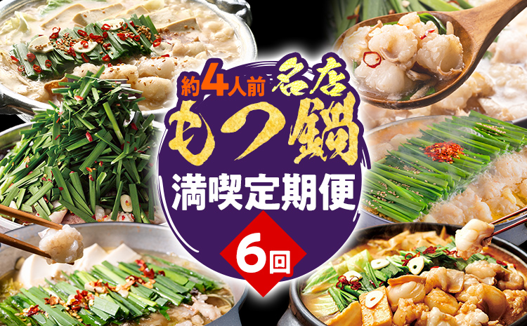 定期便 もつ鍋 グルメ 定期便 約4人前 通年 6回 6ヶ月 食べ比べ 頒布会 醤油 味噌 若杉 もつ鍋 国産 牛 小腸 定期発送 冷凍 グルメ 福岡グルメ 牛肉 牛もつ鍋 鍋 鍋セット みそ スープ