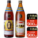 【ふるさと納税】玄米黒酢3年熟成と1年熟成セット(各900ml)3年熟成と1年熟成の玄米黒酢の違いを楽しめるセット【長命ヘルシン酢醸造】