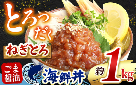 "とろだく” ごま醤油 海鮮丼 ねぎとろ  約 1kg  | 熊本県 和水町 くまもと なごみ 魚 海鮮 肥後 海鮮丼 スライス 冷凍 漬け さかな 漬け丼 小分け 数量限定 人気 熊本県 熊本