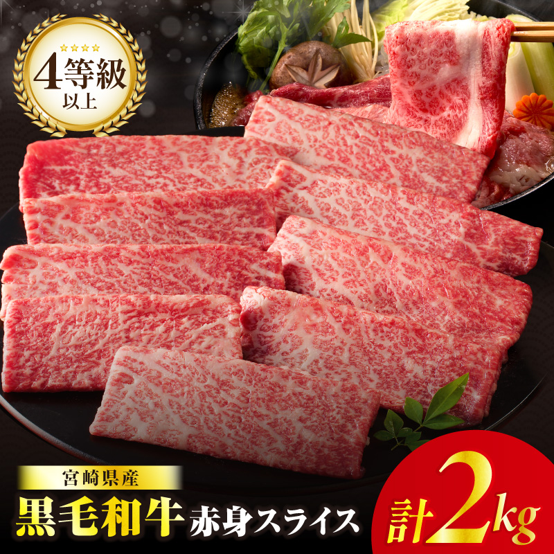 ≪肉質等級4等級以上≫黒毛和牛赤身スライス(計2kg)_T030-0915【肉 牛 牛肉 おかず 国産 人気 ギフト 食品 すき焼き しゃぶしゃぶ BBQ 贈り物 送料無料 プレゼント】