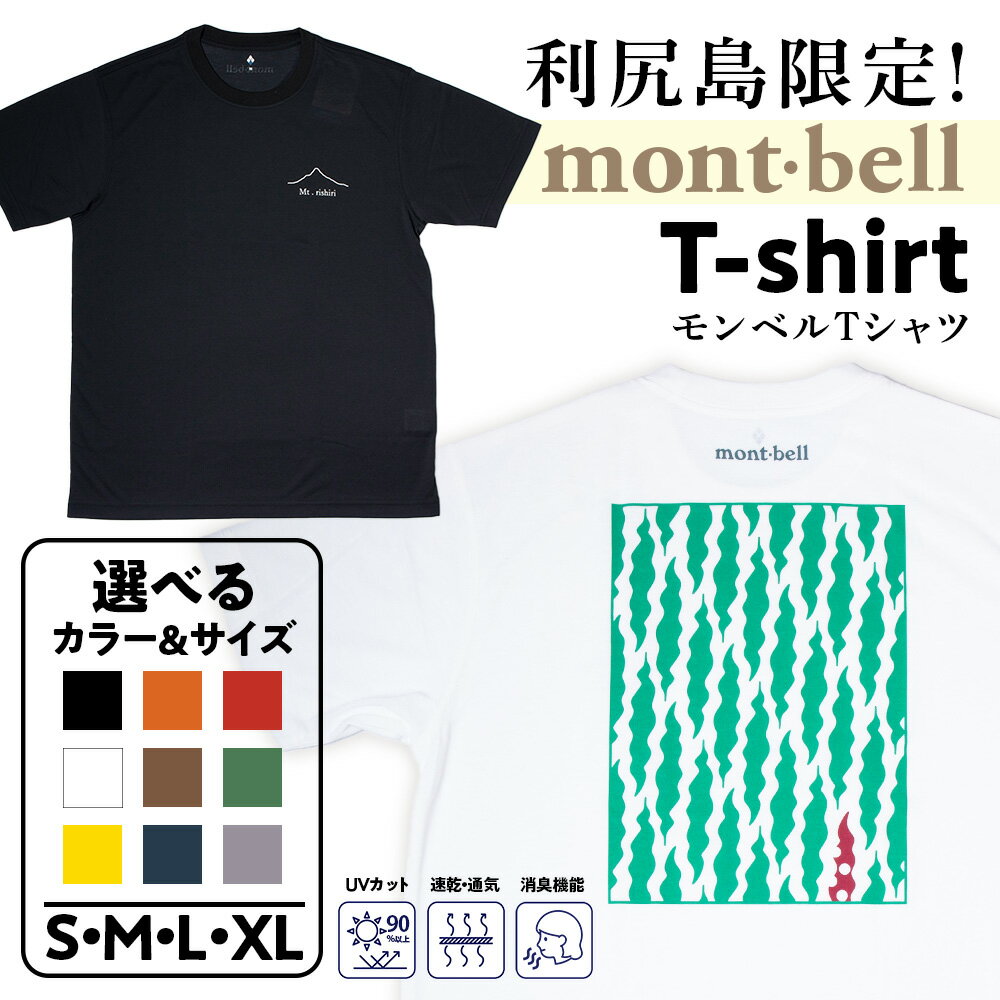 【ふるさと納税】利尻島限定！モンベルTシャツ(mont-bell) 9色 選べるカラー S M L XL サイズ《佐藤商店》北海道ふるさと納税 利尻富士町 ふるさと納税 北海道 半袖 Tシャツ クルーネック ウィックロン 速乾 消臭 UVカット