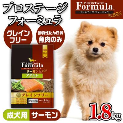 ふるさと納税 都城市 わんちゃんのごはん・プロステージフォーミュラ サーモン(成犬用)1.8kg |  | 01