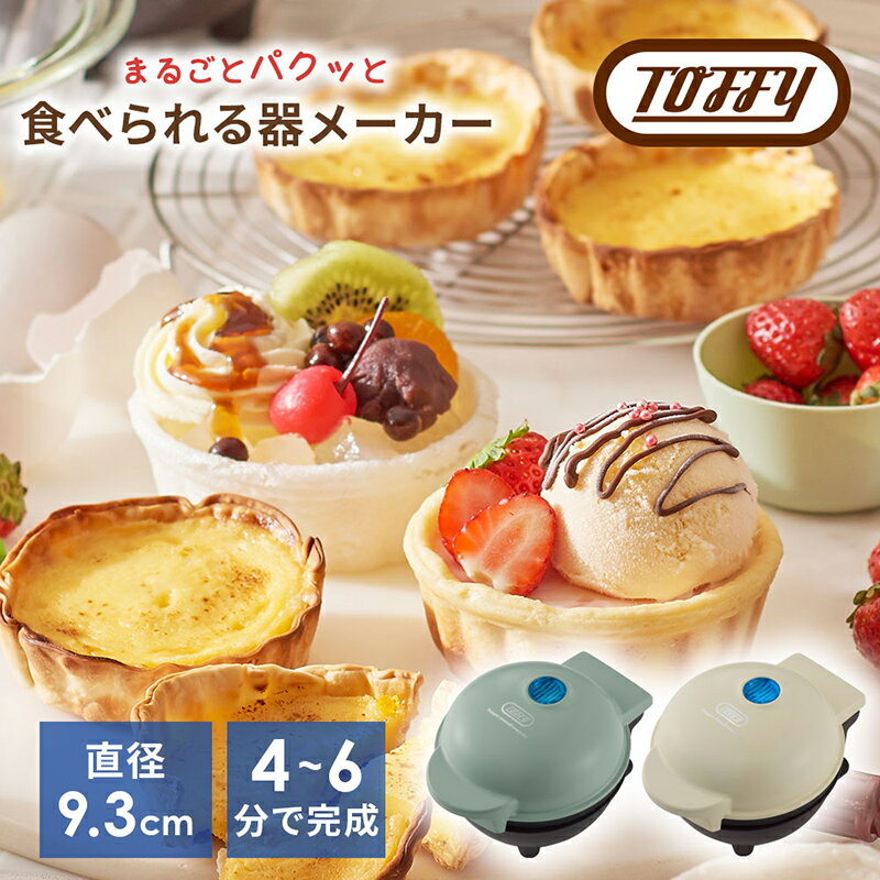 【ふるさと納税】【カラーが選べる】Toffy 食べられる器メーカーK-TU1 東京都 江東区 食べられる器 器メーカー 料理 お菓子カップ クッキング 送料無料