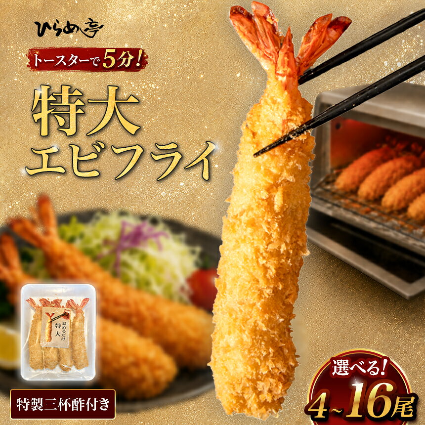 【ふるさと納税】＜温めるだけ＞特大エビフライ4本〜16本　ご家庭で温めやすい16cmサイズ｜まるは まるは食堂 海老 ぷりぷり おかず ご馳走 海鮮 えび えびふらい 揚げ物 愛知県 武豊町│ひらめ亭