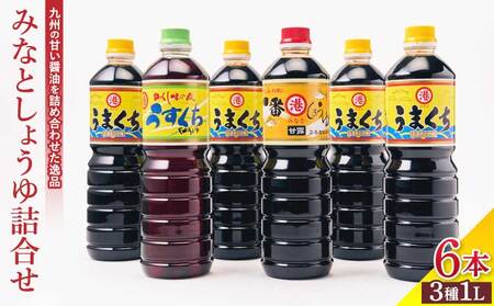 しょうゆ 醤油 みなとしょうゆ詰合せ 3種1L×6本セット