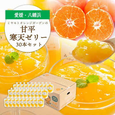 【ふるさと納税】ゲル化剤・pH調整剤不使用!愛媛産 甘平寒天ゼリー 30本セット【H25-237】【1630018】
