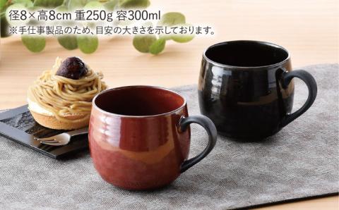 【波佐見焼】マグカップ 2色セット （鉄赤・黒伊羅保）【ROXY】 [SB115]