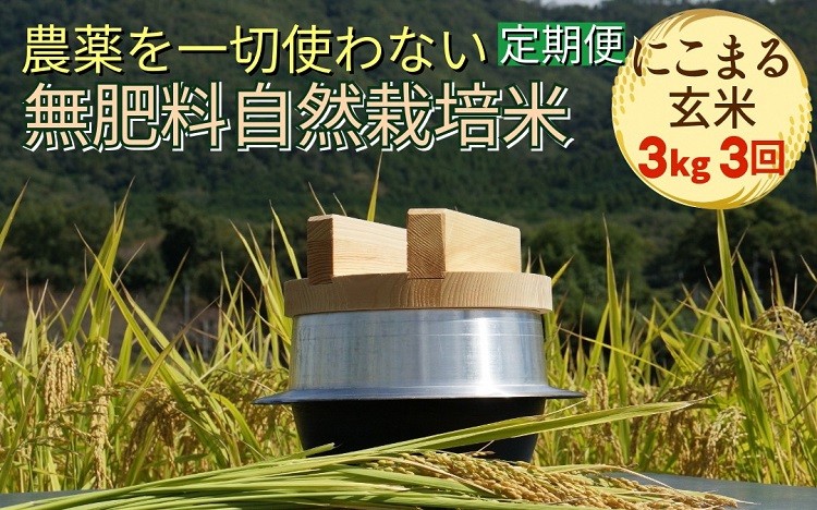 
                  新米 令和8年産 米 自然栽培米 にこまる 玄米 3kg × 3回 9kg＜農薬を一切使わない無肥料栽培＞ 京都丹波産 無農薬米栽培向き 厳選品種 ※2026年10月～発送
                