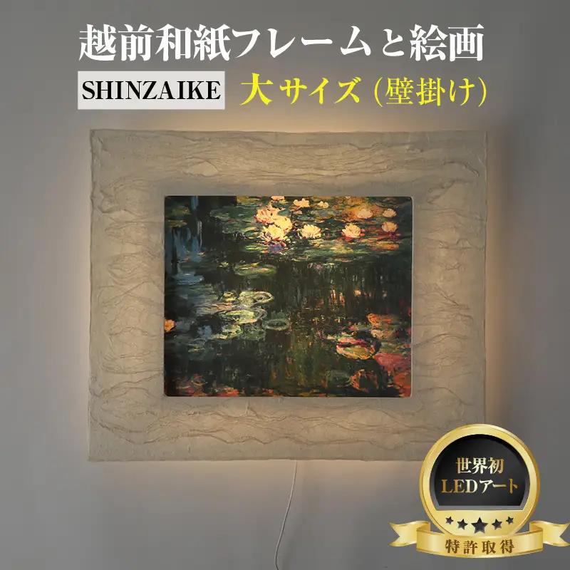 【フレーム：SHINZAIKE】モネ「睡蓮」 越前和紙フレームと西洋絵画 日本画 -WA CHIC- 大サイズ【壁掛け】 / 絵画 西洋絵画 日本画 アート 印刷 インテリア 家具 リビング 玄関 モダン 壁掛け フレーム 北陸 福井 あわら市
