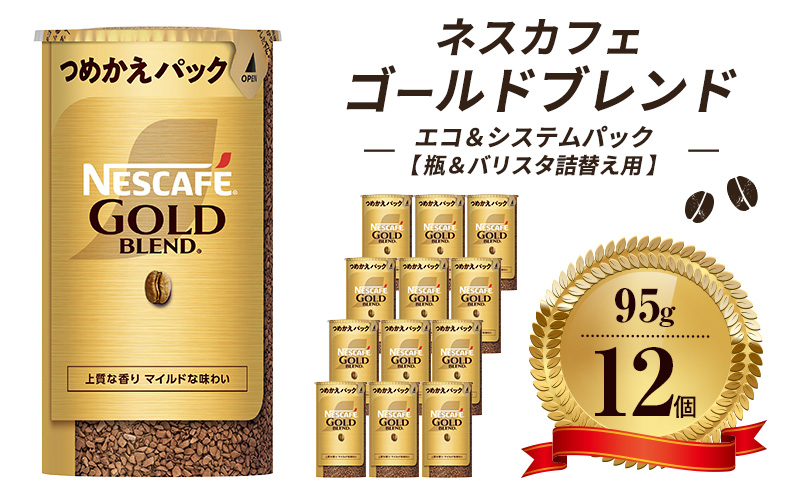 
            [№5258-0821]ネスレ日本 ネスカフェ ゴールドブレンド エコ＆システムパック【バリスタ詰め替え用】 95g×12個入
          