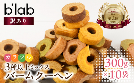 バームクーヘン ご自宅用 3kg (300g× 10袋 )  3種 詰め合わせ  訳あり お菓子 菓子 洋菓子 焼き菓子 アウトレット スイーツ デザート 愛知県 豊橋市 牧原製菓