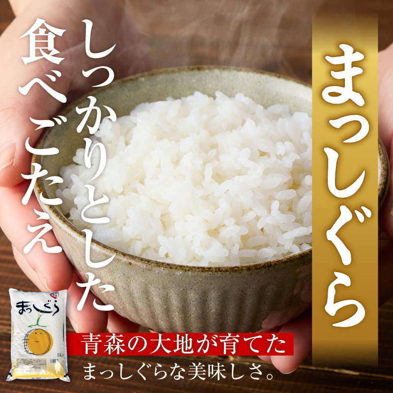令和7年産 米 5㎏ まっしぐら 青森県産 （精米） 【 青森県 五所川原市 白米 お米 コメ こめ 5キロ 】
