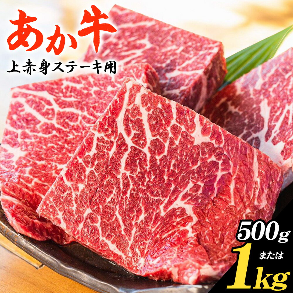 【ふるさと納税】あか牛 上赤身ステーキ用 選べる内容量 500g 250g×2個 または 1kg 250g×4個 白水乃蔵《30日以内に出荷予定(土日祝除く)》熊本県 南阿蘇村 あかうし 赤牛 上赤身 ステーキ 冷凍 小分けパック 送料無料