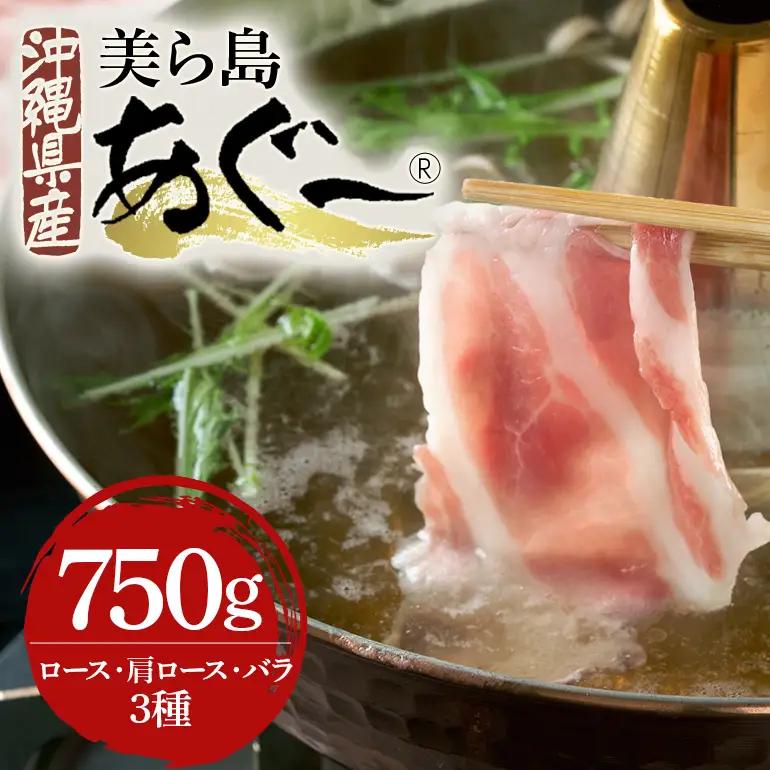 美ら島あぐー豚しゃぶしゃぶセット 食べ比べ ロース バラ 肩ロース 各250g 小分け 真空パック セット 沖縄県 おかず 惣菜 アグー豚 使用 冷凍 小分け おいしい 肉 糸満市 国産 肉汁 たっぷり ブランド豚 冷凍 グルメ おつまみ ディナー 61-14